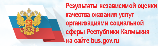 Результаты независимой оценки качества оказания услуг организациями социальной сферы Республики Калмыкия на сайте bus.gov.ru